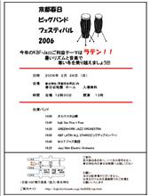 KBF 京都春日ビッグバンドフェスティバル2006　フライヤー完成