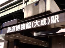 鉄道博物館