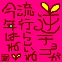 流行に乗って欲しい～♪