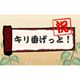 100,000のキリ番ゲットはどなた？