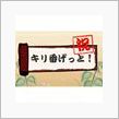 100,000のキリ番ゲット ...