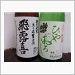りんご温泉＆日本酒