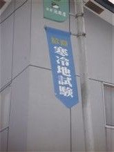 寒冷地試験終了！