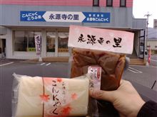 永源寺こんにゃく