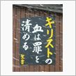 血は罪を清める