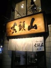 旭川　山頭火