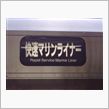 快速マリンライナー15号