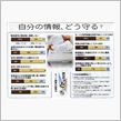 どこまで守れる個人情報