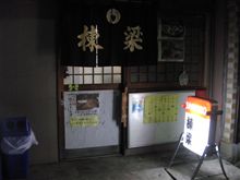 今日は、友人と地元の居酒屋「棟梁」へ