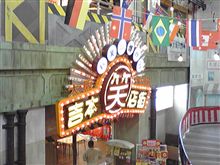 なんばグランド花月。