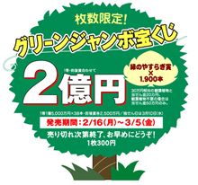 明日は2億! 明日は2億!