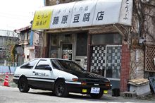 藤原とうふ店に最後の配達～