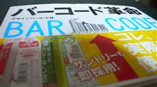「バーコード革命」というバーコードの本