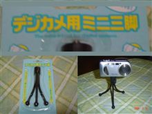 デジカメ用ミニ三脚？