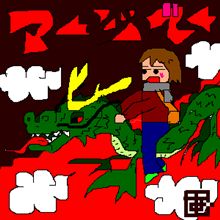 またがりたい～♪
