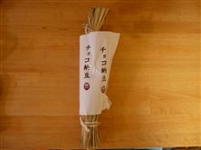 チョコ納豆