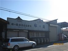 松の露酒造