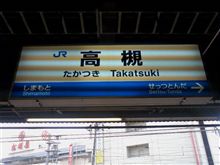 高槻で乗り換えです。