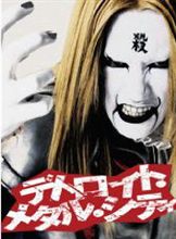 【今日の１本】デトロイト・メタル・シティ