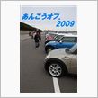 あんこうオフ会への行きルート ...