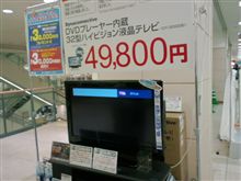 地デジTV32型DVD付きが!?