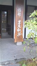戦痔の旅