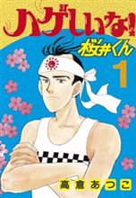 ハゲた！