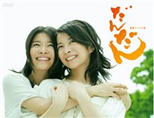NHK連続テレビ小説『だんだん』