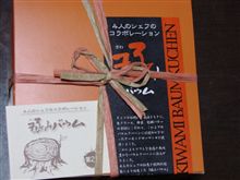 極みバウム