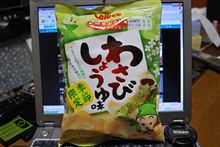 【季節限定】わさびしょうゆ味食べました。