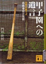 甲子園への遺言　～伝説の打撃コーチ　高畠導宏の生涯～