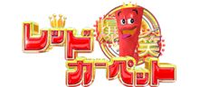 爆笑レッドカーペットが４月からゴールデンタイムに進出するらしい