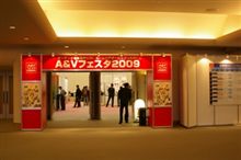 「A&amp;Vフェスタ」に来ました～！