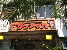 横浜での一日♪