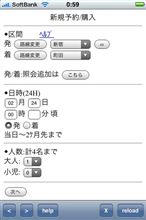 iPhoneでロマンスカー予約！