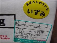 まぼろしの干しいも「いずみ」
