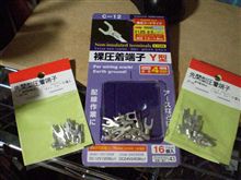 圧着端子補充