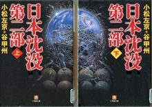 日本沈没第二部。