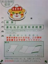 運転免許証更新のお知らせが来ました。