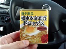 カミさんに頼まれて…