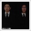 一寸、一息…
