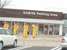 愛知詣で？は継続中…