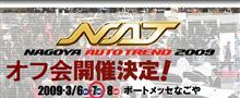 オフ会のお知らせ（オートトレンド2009）