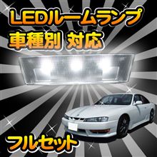 スマイルオートさんが、みんカラ＋に参加！LEDルームランプを10名様に！