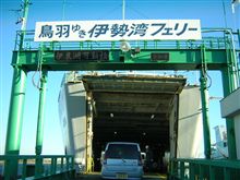 伊勢湾横断＆酷道弾丸つあ～・１