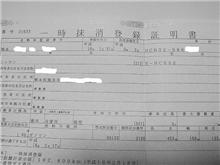 一時抹消登録登録をしました。