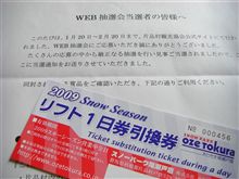 リフト券当選