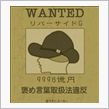 懸賞首になってしまいました（ ...