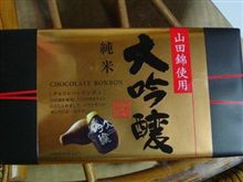 大吟醸。