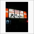 B級グルメツアー